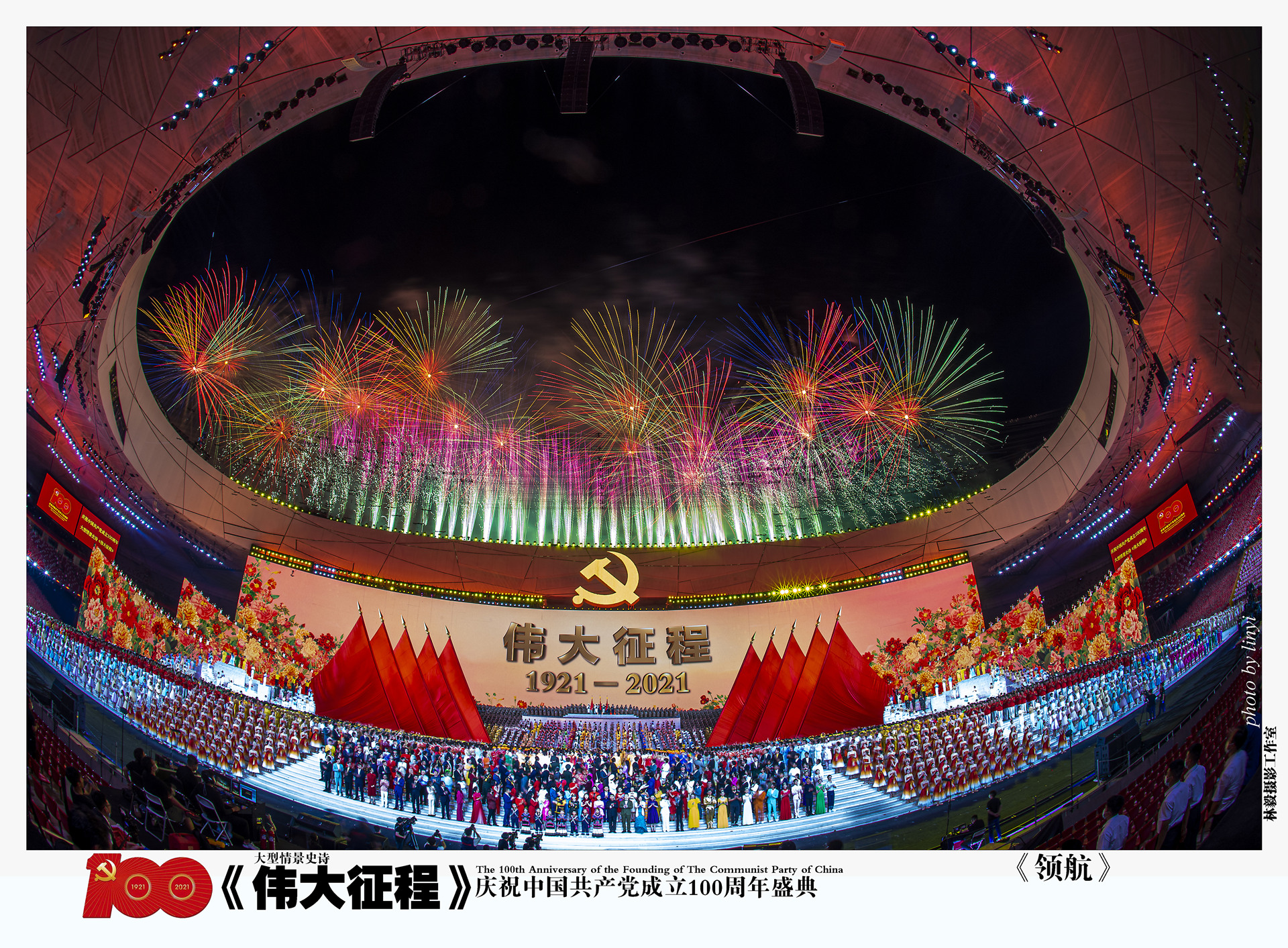 慶祝中國共產黨成立100周年文藝演出